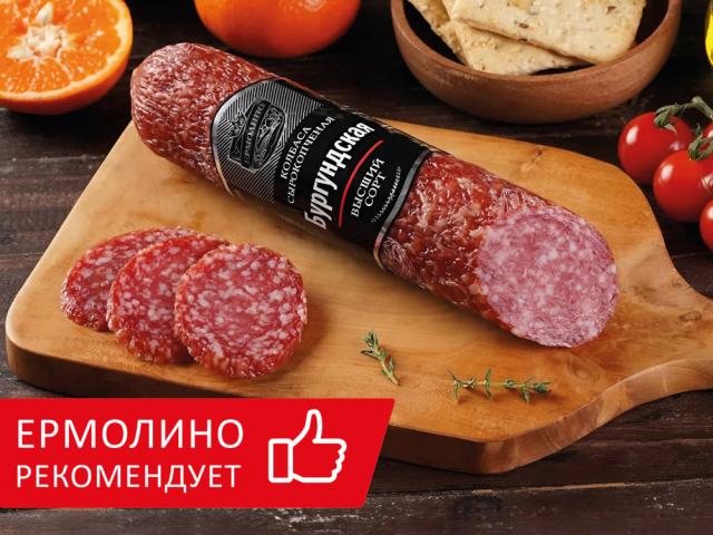 ТМ «ЕРМОЛИНО» РЕКОМЕНДУЕТ В ДЕКАБРЕ: КОЛБАСА СЫРОКОПЧЕНАЯ «БУРГУНДСКАЯ»