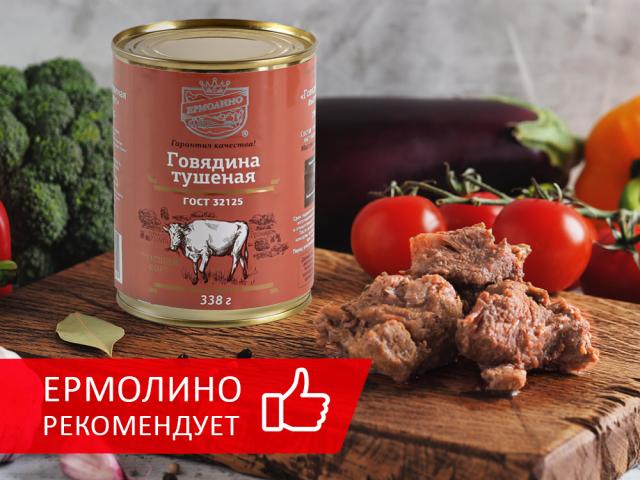 ТМ «ЕРМОЛИНО» РЕКОМЕНДУЕТ В ИЮЛЕ: КОНСЕРВЫ «ГОВЯДИНА ТУШЕНАЯ ВЫСШЕГО СОРТА»