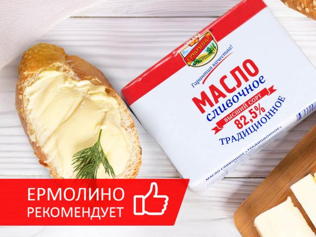 &laquo;ЕРМОЛИНО&raquo; РЕКОМЕНДУЕТ В&nbsp;АПРЕЛЕ: МАСЛО СЛИВОЧНОЕ &laquo;ТРАДИЦИОННОЕ&raquo; ГОСТ